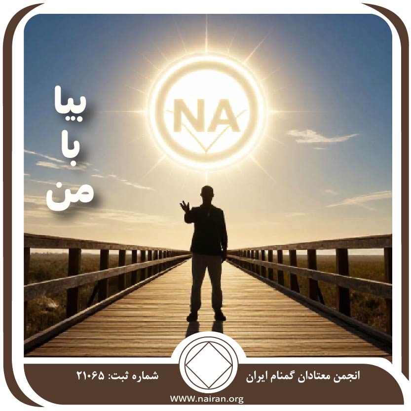 بیا با من