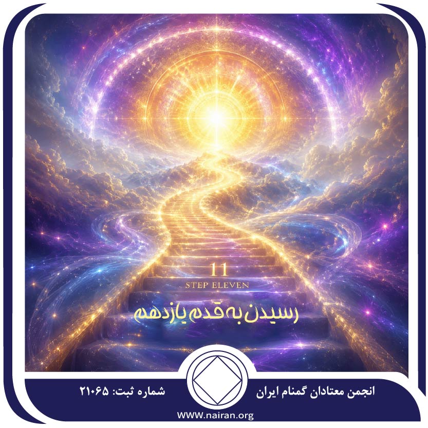 رسیدن به قدم یازدهم