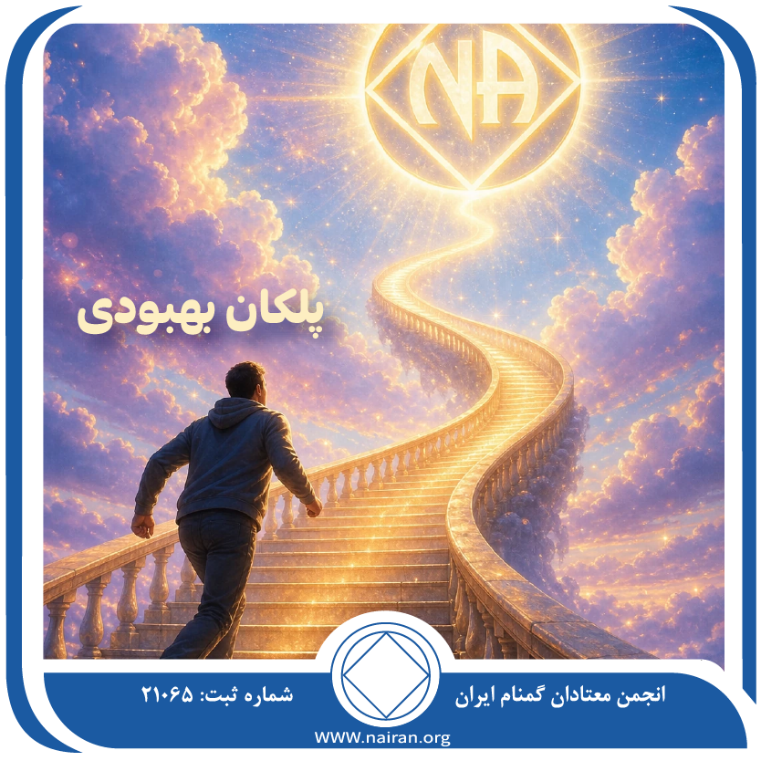 پلکان بهبودی