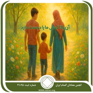 آن بالا کسی ما را دوست دارد