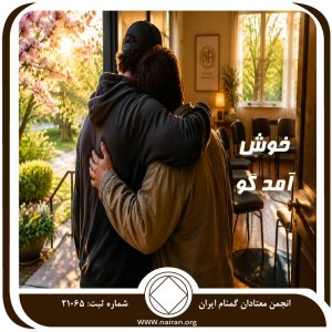 خوش‌آمدگو