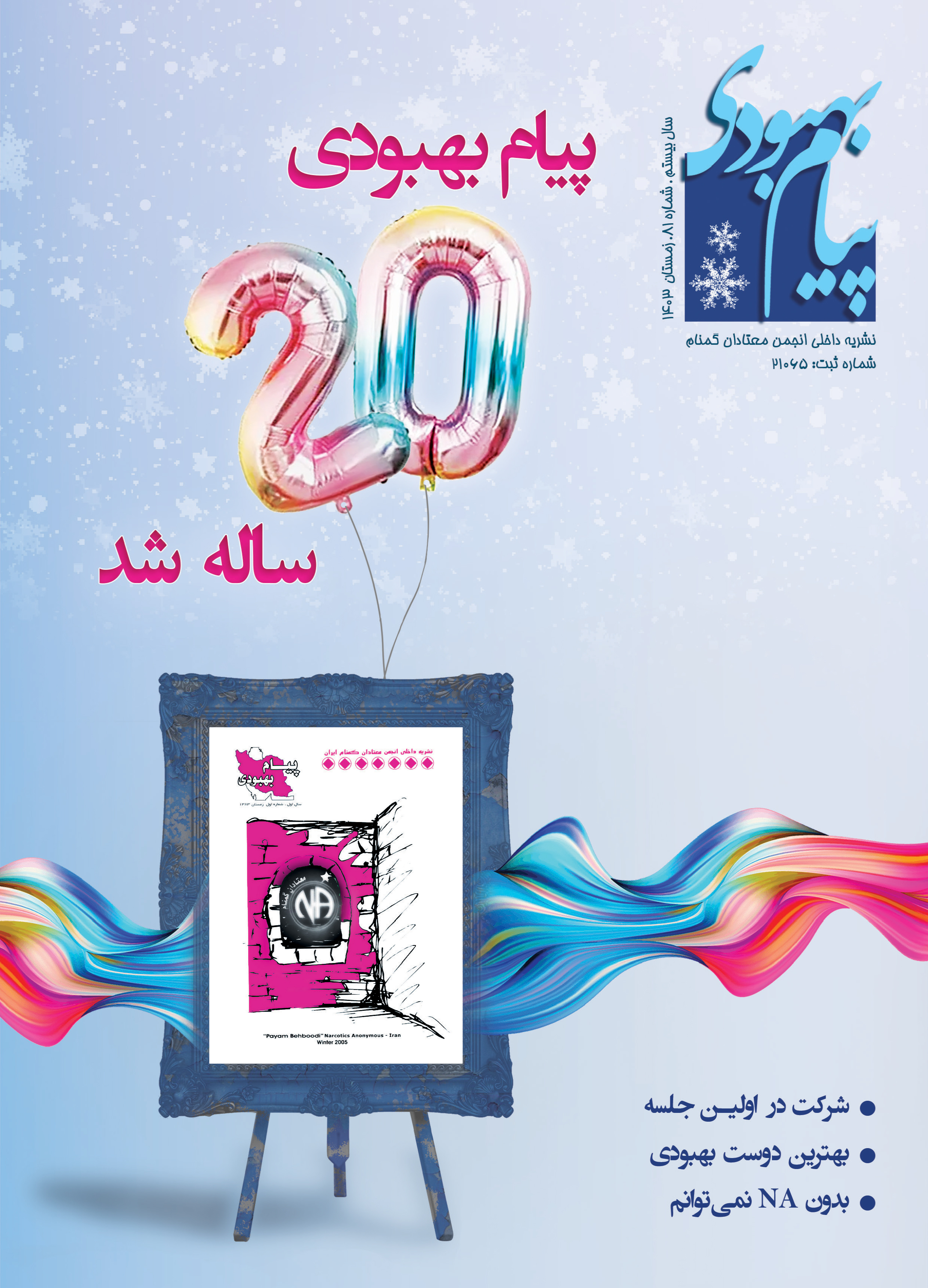 فصلنامه پیام بهبودی زمستان 1403