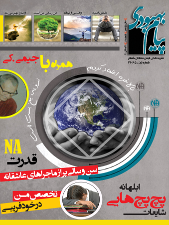 فصلنامه پیام بهبودی تابستان 1394