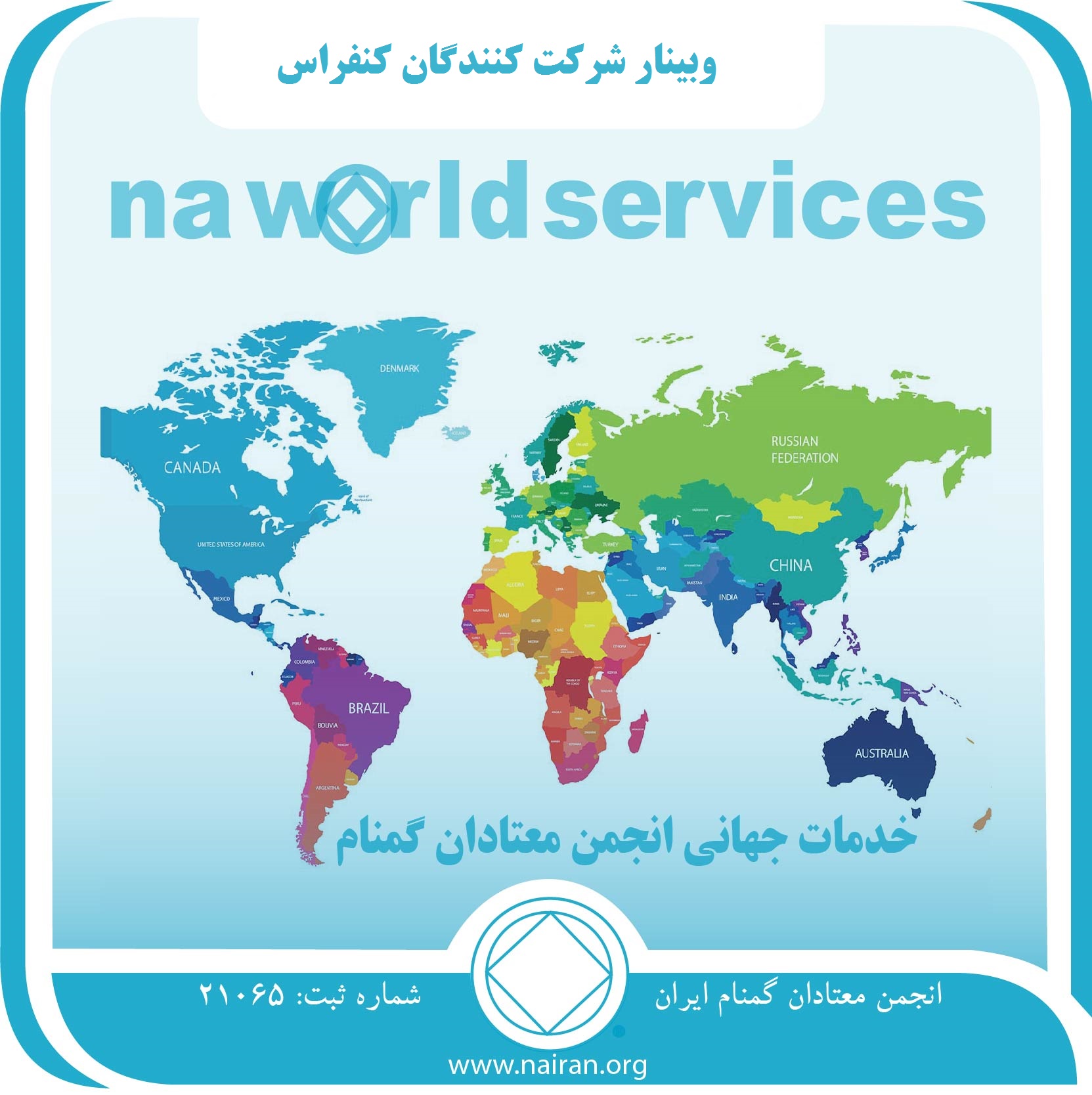 وبینار شرکت کنندگان کنفرانس