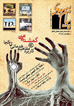 فصلنامه پیام بهبودی پاییز 1391