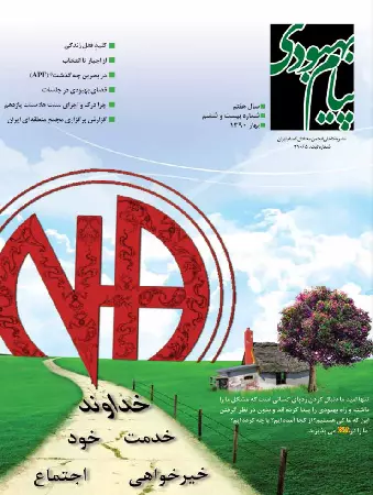فصلنامه پیام بهبودی بهار 1390