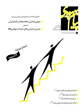 فصلنامه پیام بهبودی زمستان 1384