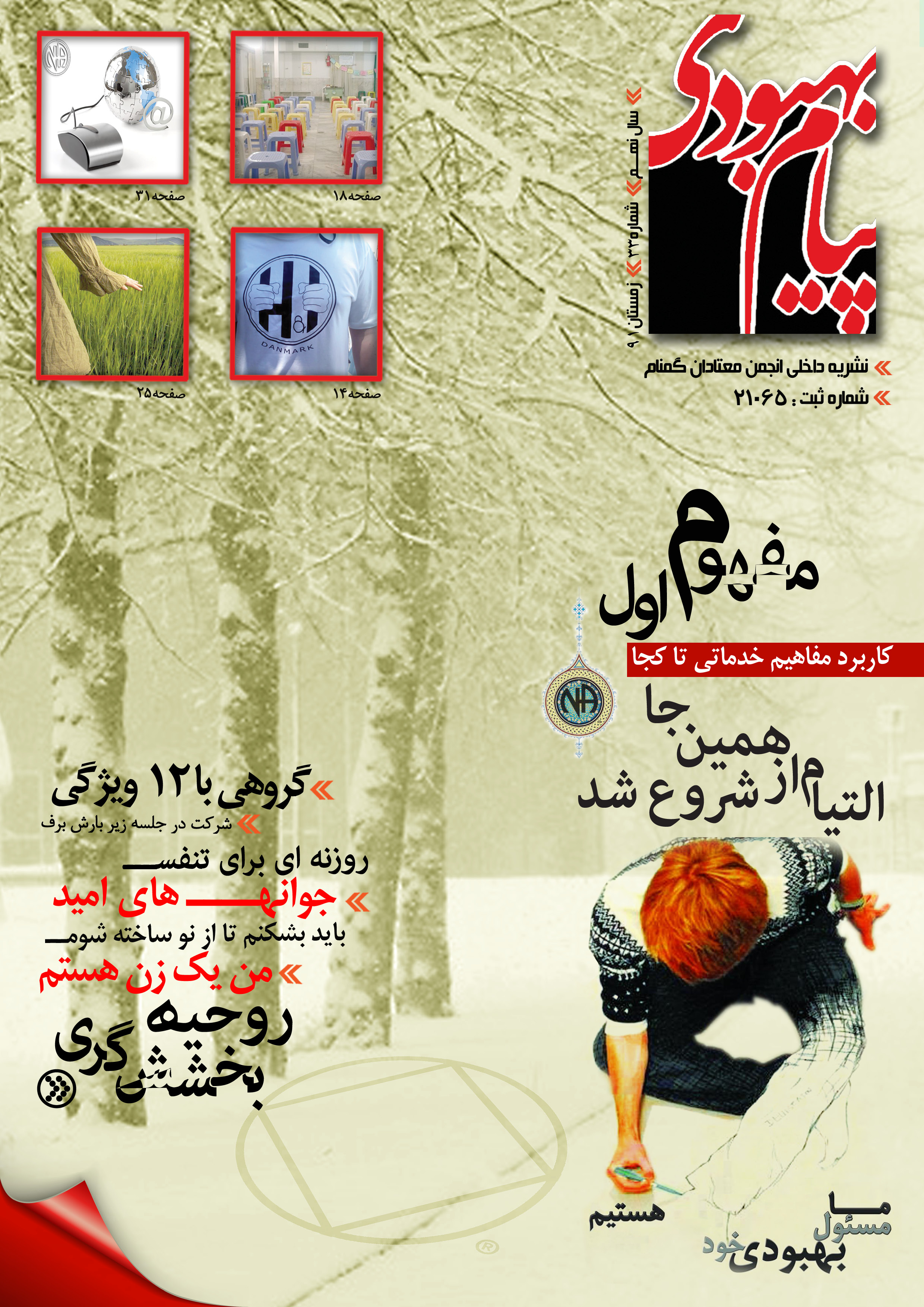 فصلنامه پیام بهبودی زمستان 1391