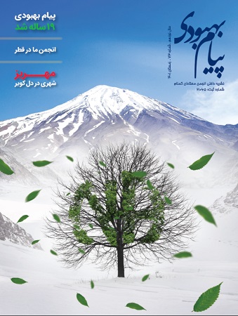 فصلنامه پیام بهبودی زمستان 1401