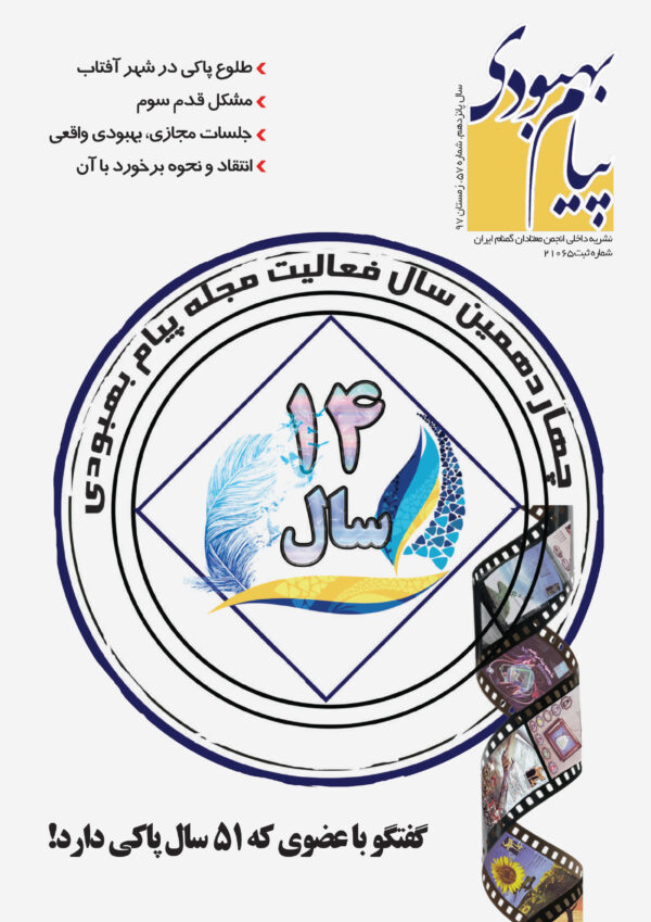 فصلنامه پیام بهبودی زمستان1397