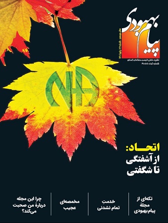 فصلنامه پیام بهبودی پاییز 1401