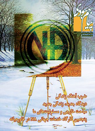 فصلنامه پیام بهبودی زمستان 1396