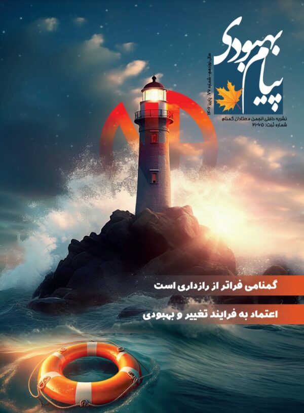 فصلنامه پیام بهبودی پاییز 1402