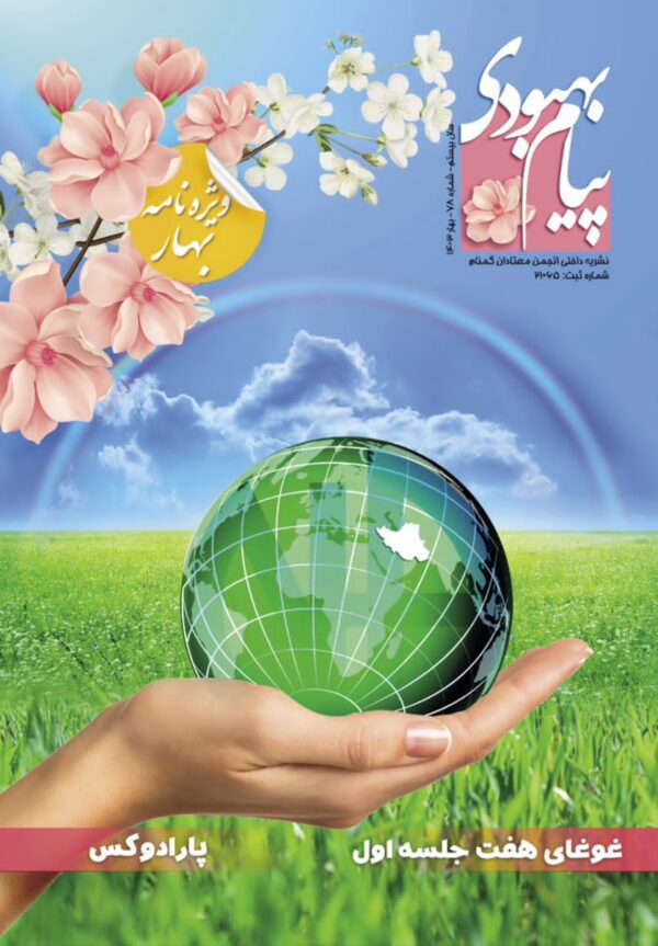 فصلنامه پیام بهبودی بهار 1403