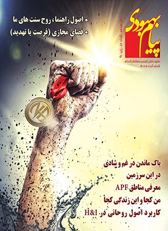 فصلنامه پیام بهبودی پاییز 1396