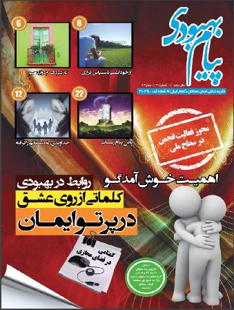 فصلنامه پیام بهبودی بهار 1393