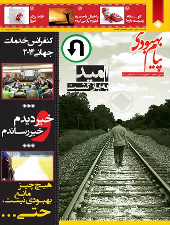 فصلنامه پیام بهبودی تابستان 1393