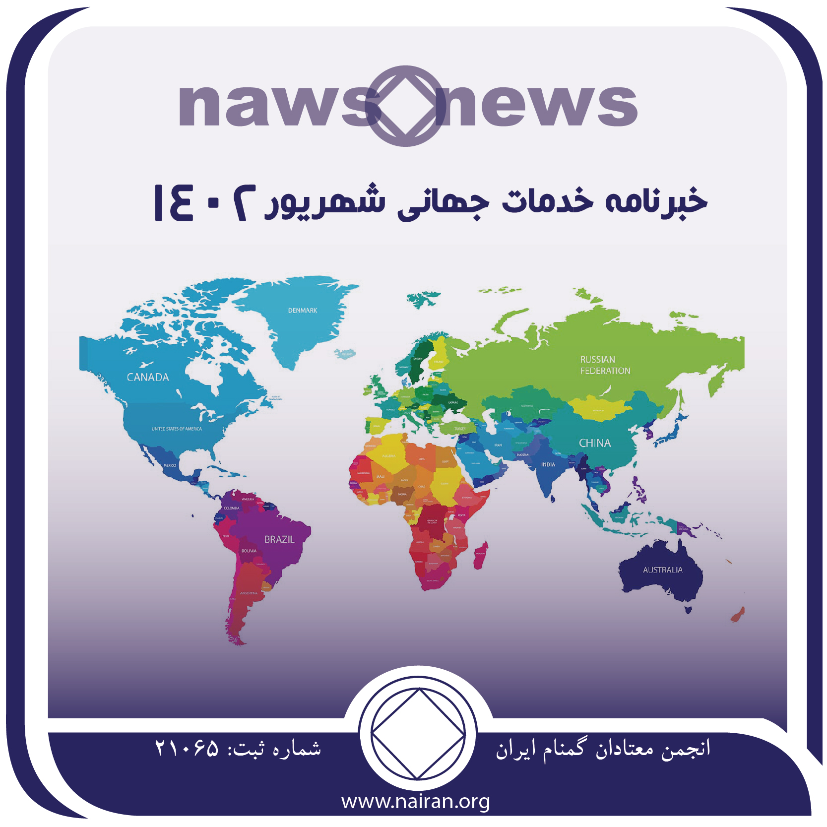 خبرنامه خدمات جهانی سپتامبر 2023