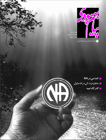 فصلنامه پیام بهبودی پاییز 1384