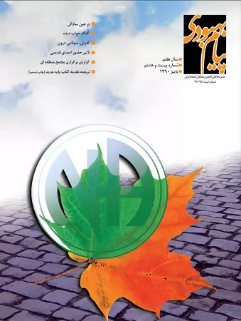 فصلنامه پیام بهبودی پاییز 1390