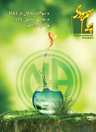 فصلنامه پیام بهبودی بهار 1397