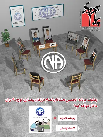 فصلنامه پیام بهبودی زمستان 1399