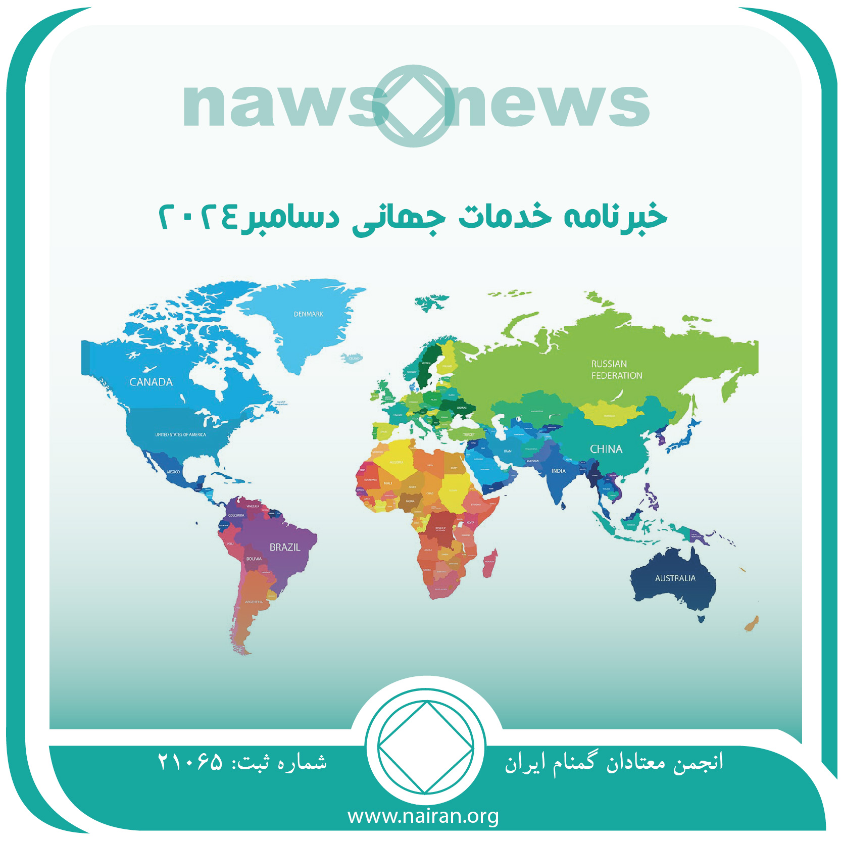 خبرنامه خدمات جهانی دسامبر2024