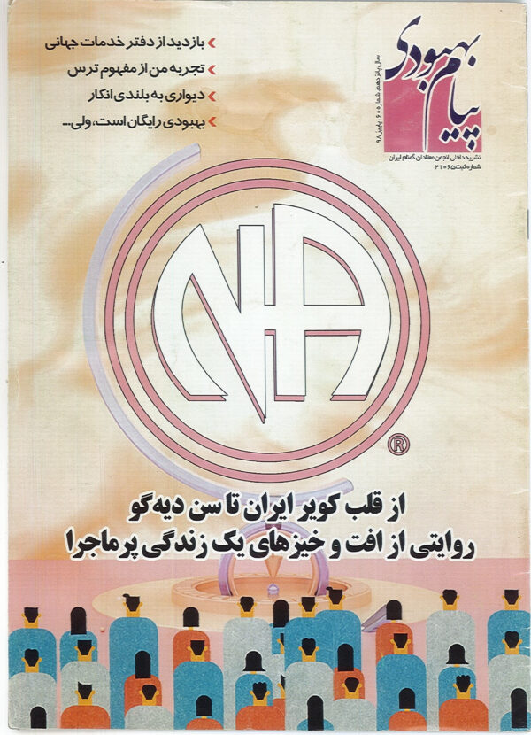 فصلنامه پیام بهبودی پاییز 1398
