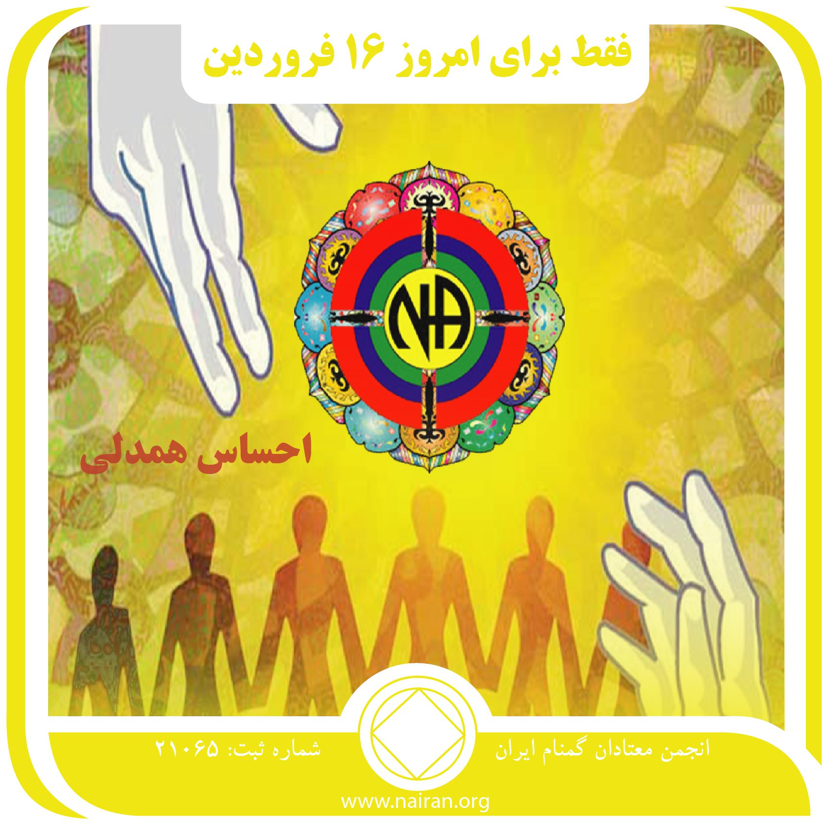 احساس همدلی (فقط برای امروز 16 فروردین)