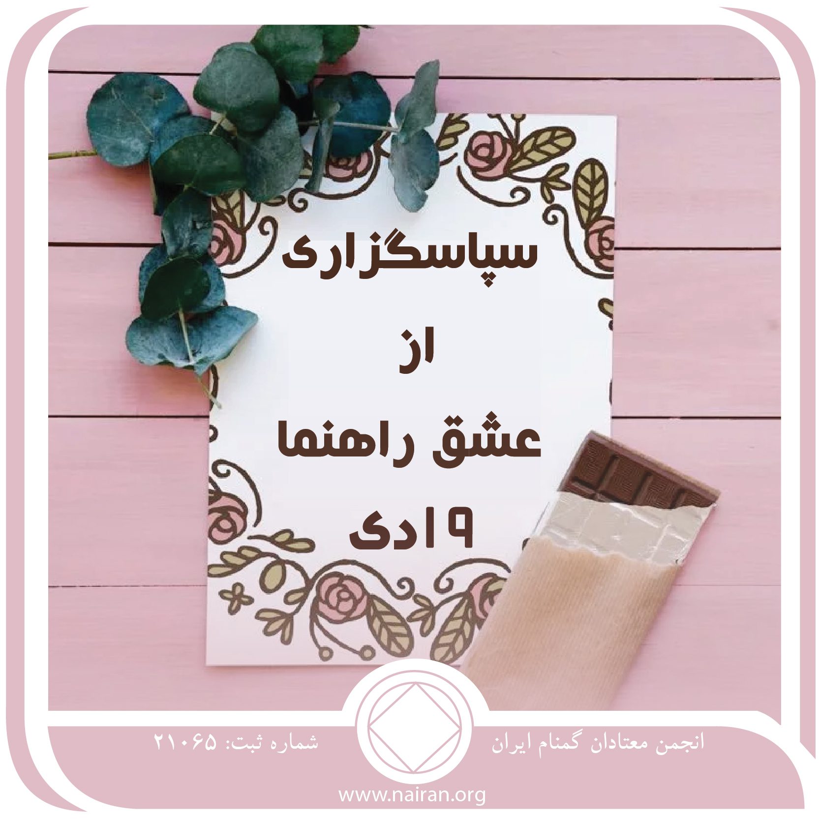 سپاسگزاری از عشق راهنما (فقط برای امروز 19 دی)