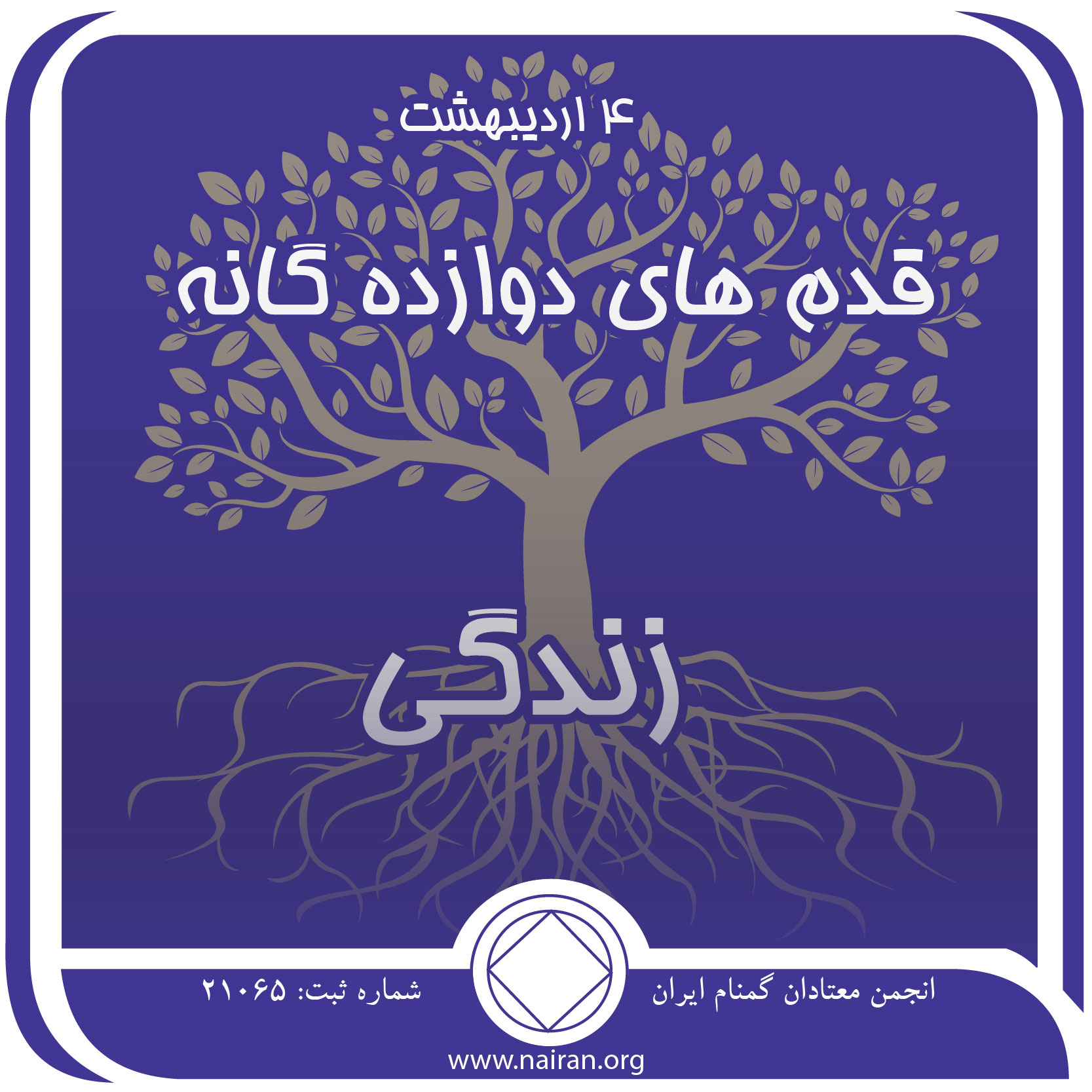 قدمهای دوازده⁯ گانه زندگی (فقط برای امروز 4 اردیبهشت)