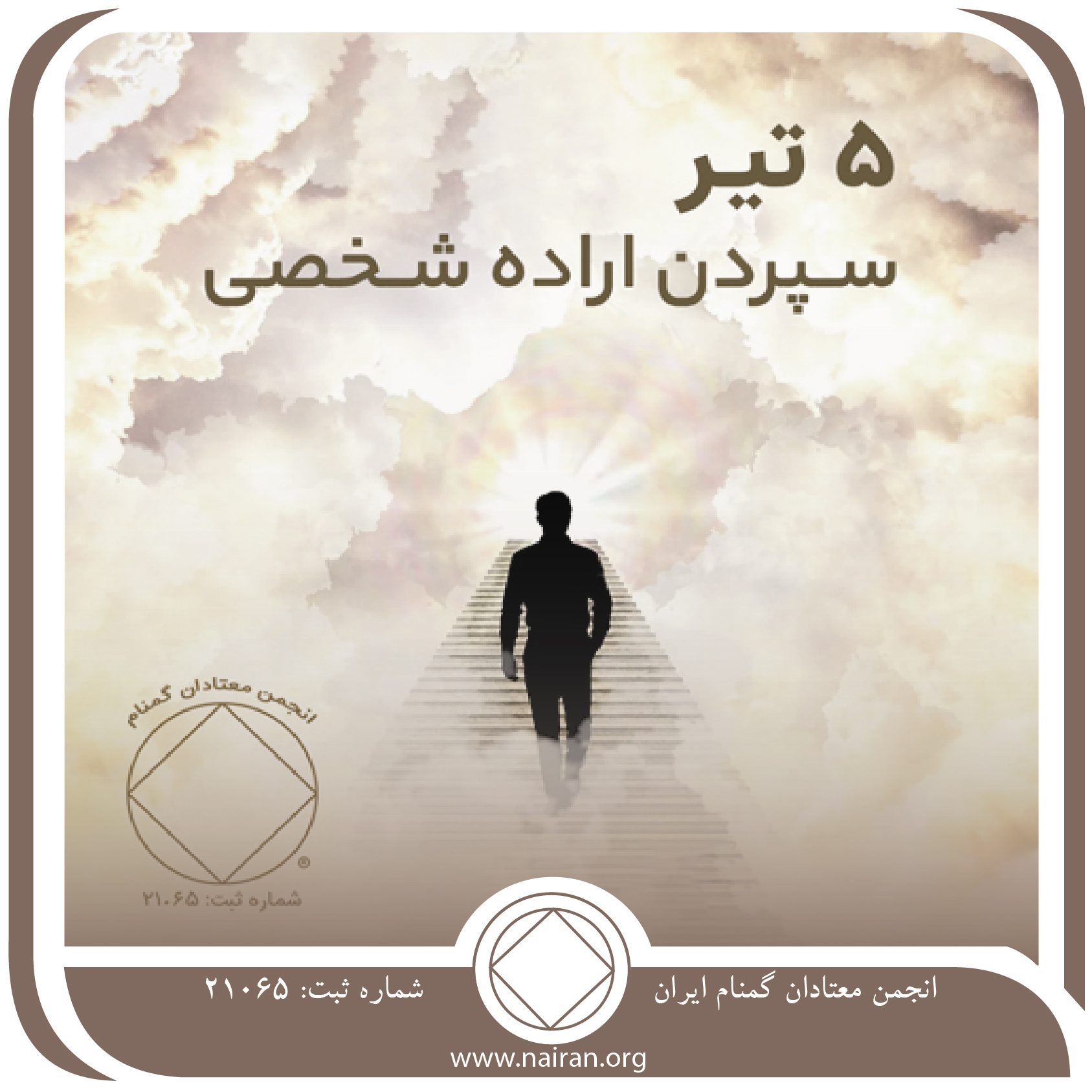 سپردن اراده شخصی (فقط برای امروز 5 تیر)