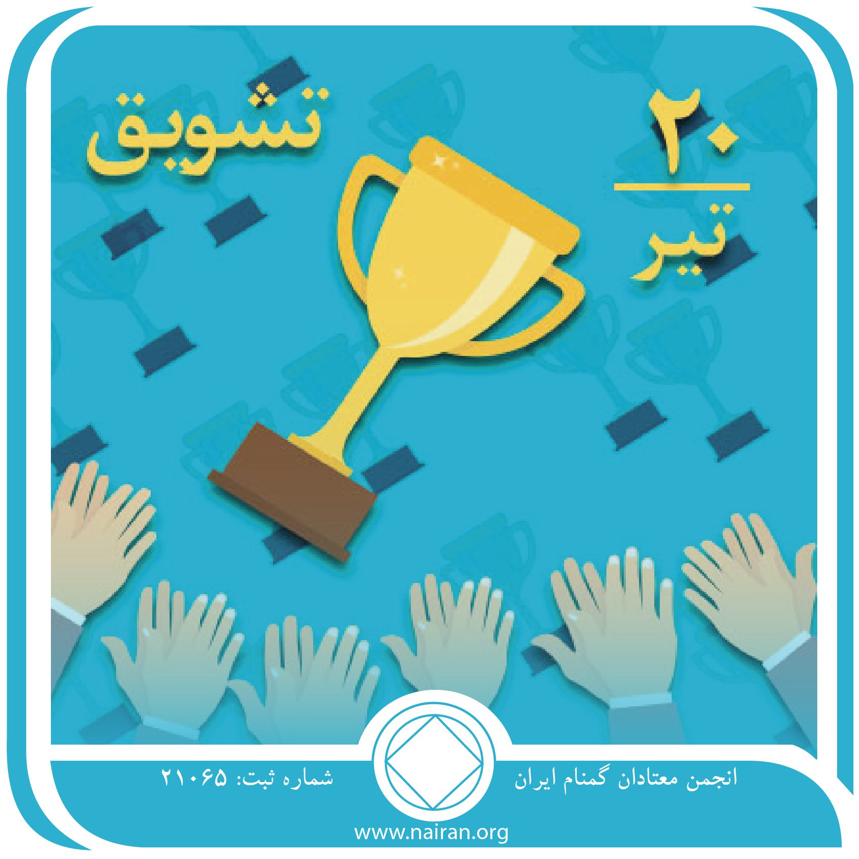 تشویق (فقط برای امروز 20 تیر)