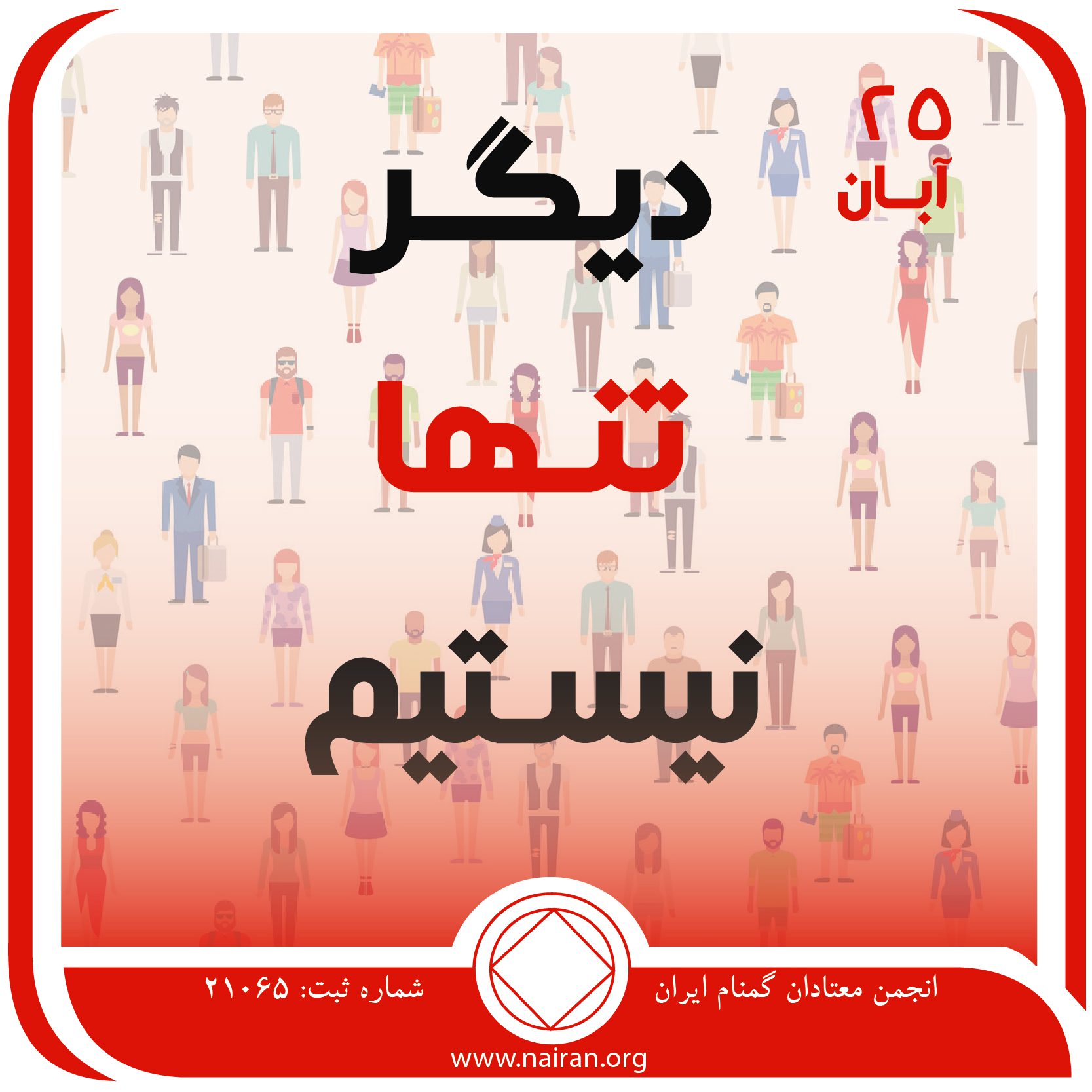 دیگر تنها نیستیم (فقط برای امروز 25 آبان)