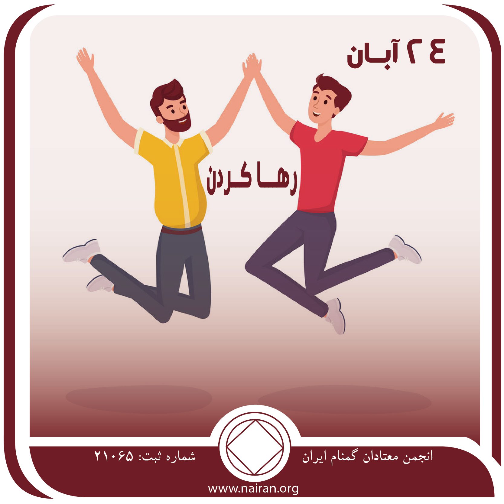 رها کردن (فقط برای امروز 24 آبان)