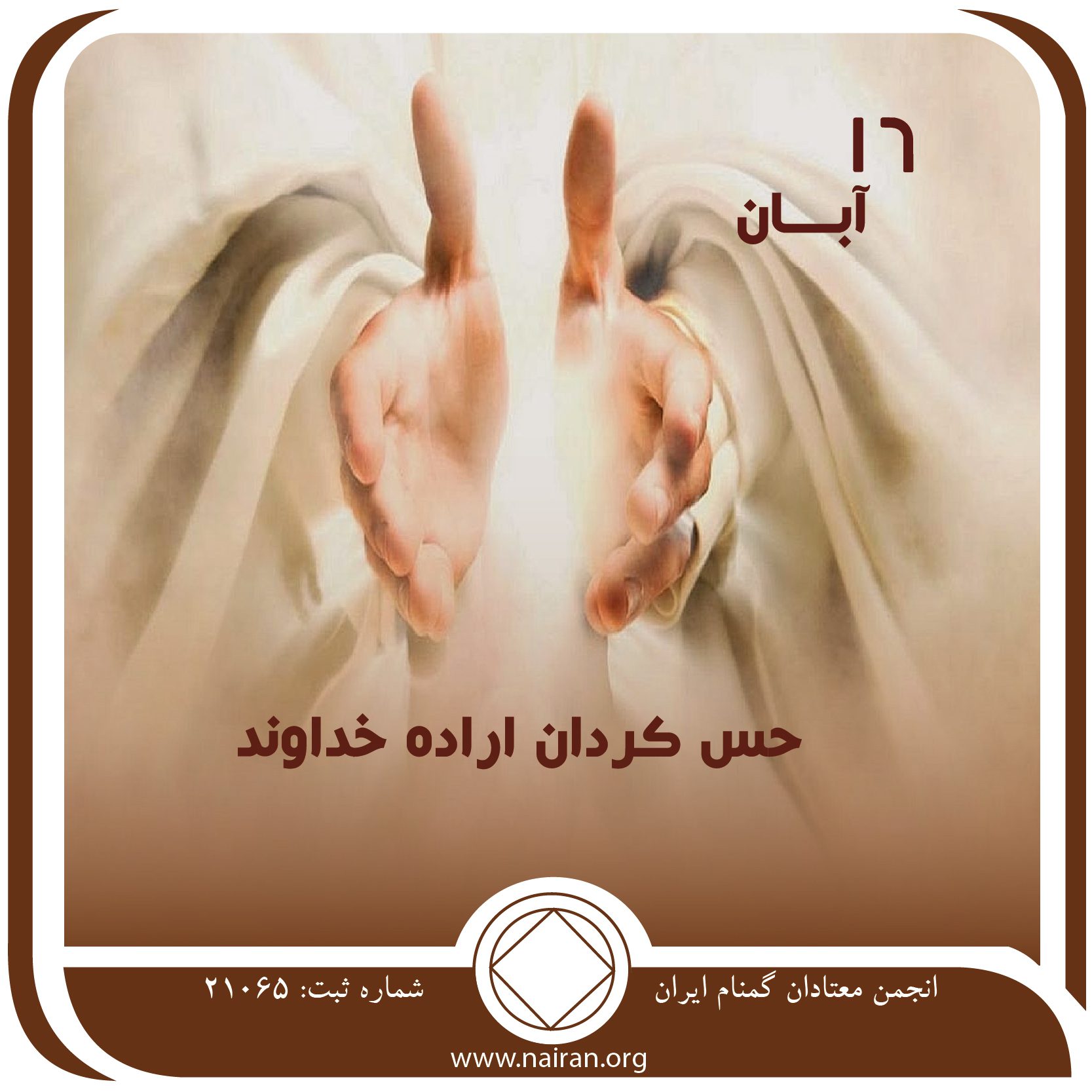 حس کردن اراده خداوند (فقط برای امروز 16 آبان)