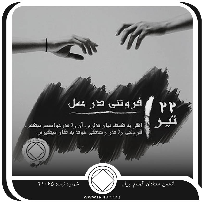 فروتنی در عمل (فقط برای امروز 22 تیر)