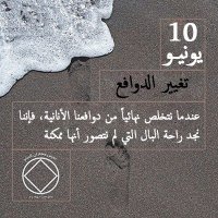 تغيير الدوافع  10 يونيـو تغيير الدوافع