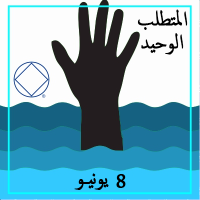 المتطلب الوحيد