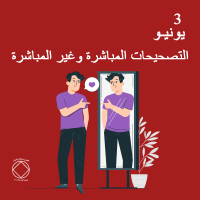 التصحيحات المباشرة وغير المباشرة