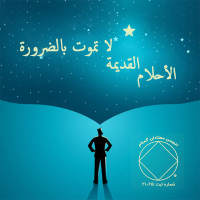 الأحلام القديمة لا تموت بالضرورة
