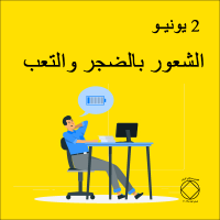 الشعور بالضجر والتعب