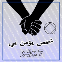شخص يؤمن بـي
